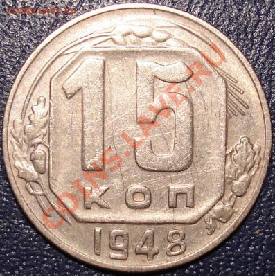 15 копеек 1948 I-3 В или Ф = 94 - 63536536.JPG