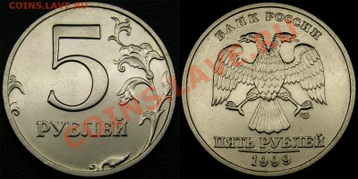 5 рублей 1999 год экз. №2 явление №2 - DSC85477