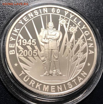 500 манат 2005 60 лет Победы Туркменистан. Оценка - IMG_4776-10-12-18-10-22