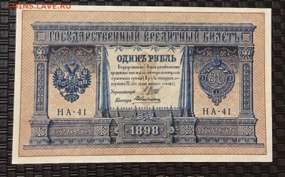 1р 1898г серия НА-041, до 16.12.2018 в 22.00 - 32502935-B35E-4180-B698-1E3E6B9DC033