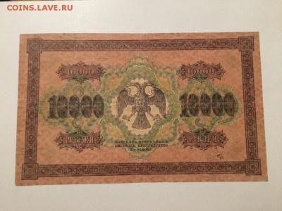 10000р 1918г, до 16.12.2018 в 22.00 - 458E1C17-F6C6-4C8F-A47C-F6B58CFBF213