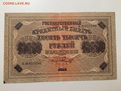 10000р 1918г, до 16.12.2018 в 22.00 - D0E04A8E-7B0F-40C3-83EC-3725A726E301