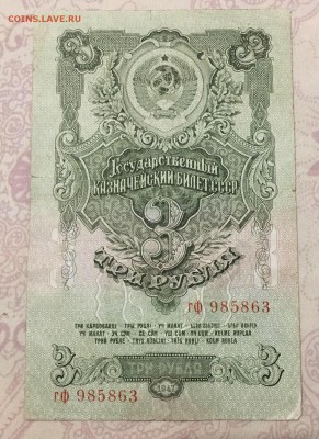 3 рубля 1947г, до 16.12.2018 в 22.00 - C1F2777D-5B5D-41DE-AC53-672C5D7607AC