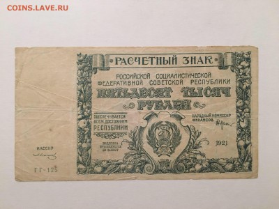50000р 1921г, до 16.12.2018 в 22.00 - 50E9255E-2B1E-4D49-902C-B3F88110B34F