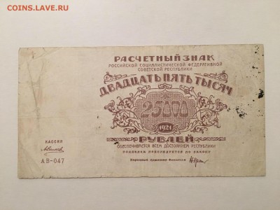 25000р 1921г, до 16.12.2018 в 22.00 - 069076EB-099A-4F7F-AB9C-3CE548A546B1