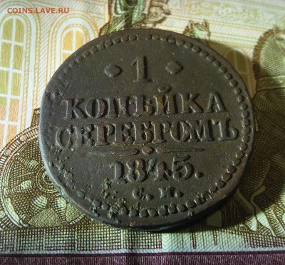 1 копейка серебром 1845 г см до 11.12.2018 22:00 мск - 20181211_004655