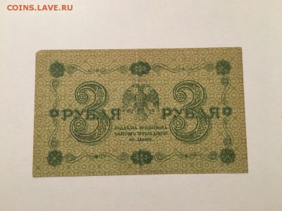 3 рубля 1918г, до 16.12.2018 в 22.00 - 8BFAA76B-DF8E-4529-8A4B-A997325DB708