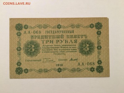 3 рубля 1918г, до 16.12.2018 в 22.00 - 3820B348-8CC6-4298-8E9D-D05E106835AC