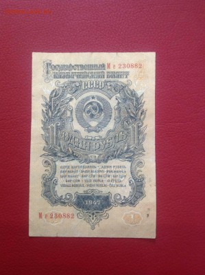1 рубль 1947г, до 16.12.2018 в 22.00 - 03A99E15-8057-4381-9D6A-BCAD0827E51F