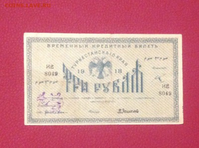 3р 1918г. Туркестанский край, до 16.12.2018 в 22.00 - E21148F6-C3E0-48B8-A66F-36C13B3574F2
