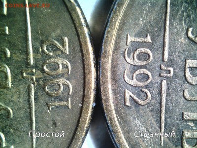 Помощь в опознании 1 рубль 1992 год. - 010