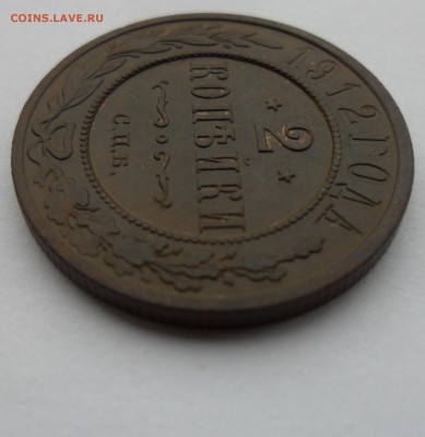2 копейки 1912 года, до 16.12.18 в 22.00 по мск. - 2 к 1912 у3