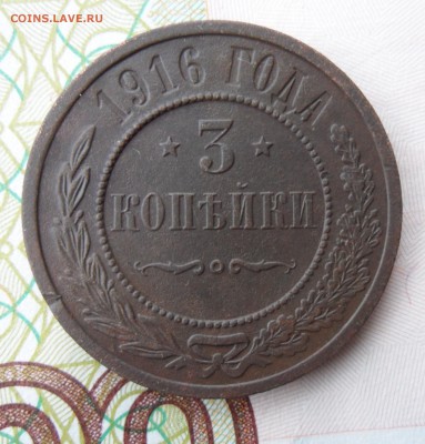 3 копейки 1916 года, до 16.12.18 в 22.00 по мск. - ц1