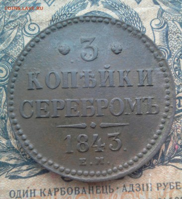 3 копейки 1843 год - _20181210_205555.JPG