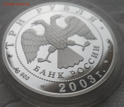 3 рубля 2003 года ММД до 13.12-22.00.00 - SAM_4988.JPG