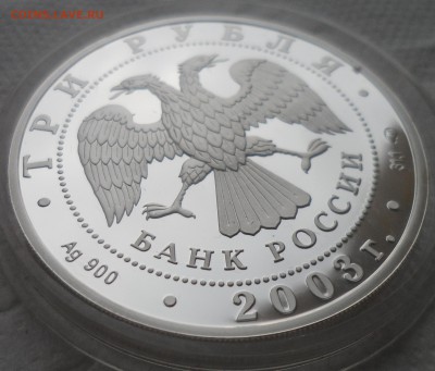 3 рубля 2003 года ММД до 13.12-22.00.00 - SAM_4987.JPG