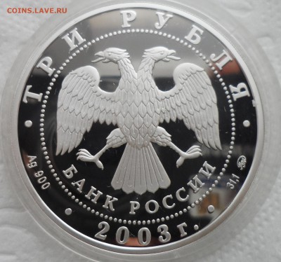 3 рубля 2003 года ММД до 13.12-22.00.00 - SAM_4986.JPG