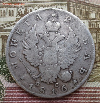 Рубль 1816 года ПС с 200 руб.  до 17-12-2018 в 22-00 - IMG_1916.JPG
