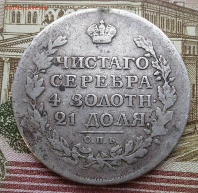 Рубль 1816 года ПС с 200 руб.  до 17-12-2018 в 22-00 - IMG_1912.JPG