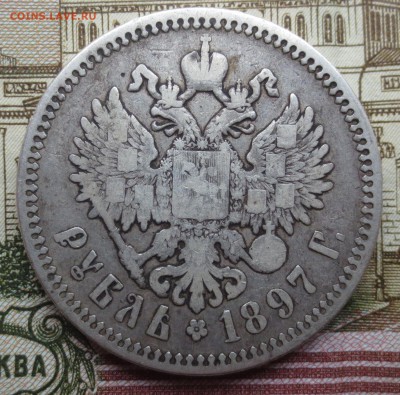 Рубль 1897 АГ с 200 руб. до 17.12.18 22:00 - IMG_1929.JPG