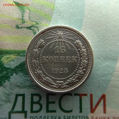 15 копеек 1923 - IMG_20181208_134058-1560x1560