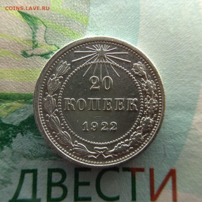 20 копеек 1922 - IMG_20181208_134117-1560x1560