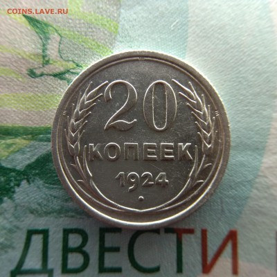 20 копеек 1924 - IMG_20181208_134154-1560x1560