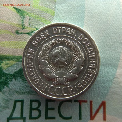 20 копеек 1925 - IMG_20181208_134219-1560x1560