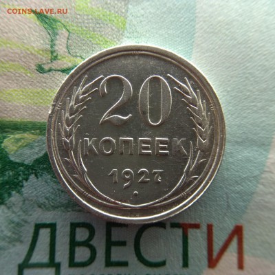 20 копеек 1927 - IMG_20181208_134228-1560x1560