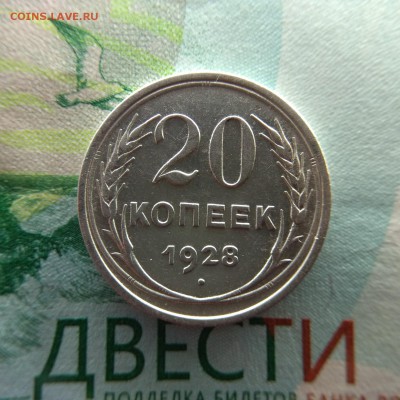 20 копеек 1928 - IMG_20181208_134247-1560x1560