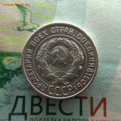 20 копеек 1928 - IMG_20181208_134255-1560x1560