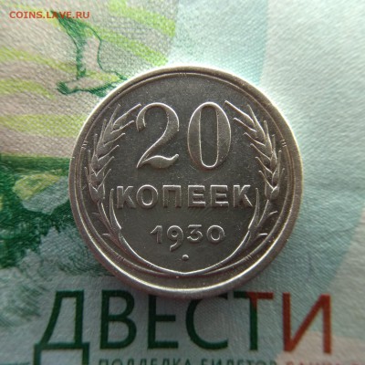20 копеек 1930 - IMG_20181208_134302-1560x1560