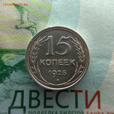 15 копеек 1925 - IMG_20181208_134321-1560x1560