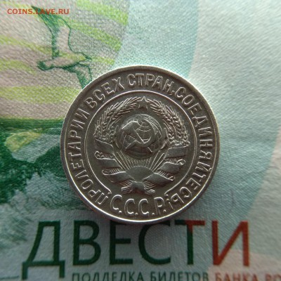 15 копеек 1925 - IMG_20181208_134332-1560x1560