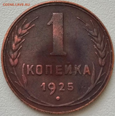 1 копейка 1925 - IMG_20181211_120038