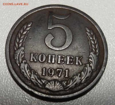5 копеек 1971 года до 17-12-2018 в 22-00 - 20181211_120559