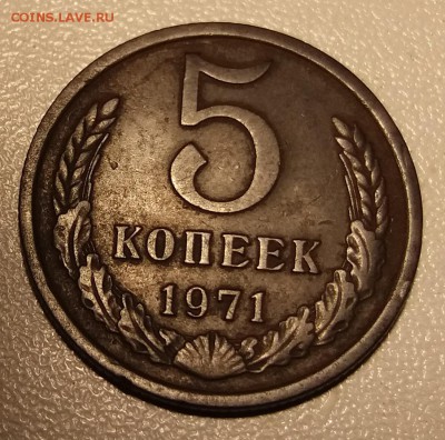 5 копеек 1971 года до 17-12-2018 в 22-00 - 20181211_120650