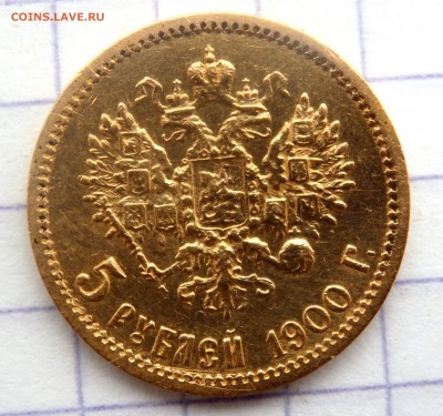 5 рублей 1899,1900 года (Э.Б),(Ф.З) до 13.12.2018 22-00 - PC110509.JPG