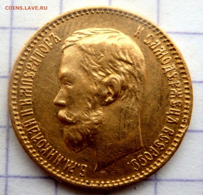 5 рублей 1899,1900 года (Э.Б),(Ф.З) до 13.12.2018 22-00 - PC110512.JPG