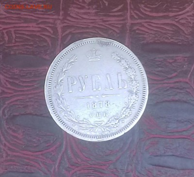 Рубль 1878 спб нф . Бюджетный. Короткий аукц . - 20181211_131229