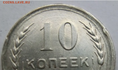 10 копеек 1930  множественный брак  До 16.12.18 - 21.00 МСК - Screenshot_2