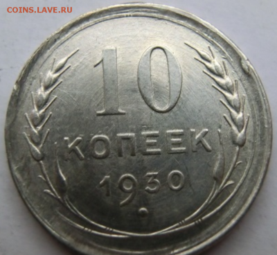 10 копеек 1930  множественный брак  До 16.12.18 - 21.00 МСК - Screenshot_1