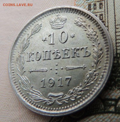 10 копеек 1917г. ВС - DSCN8701.JPG