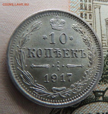 10 копеек 1917г. ВС - DSCN8700.JPG