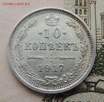 10 копеек 1917г. ВС - DSCN8696.JPG