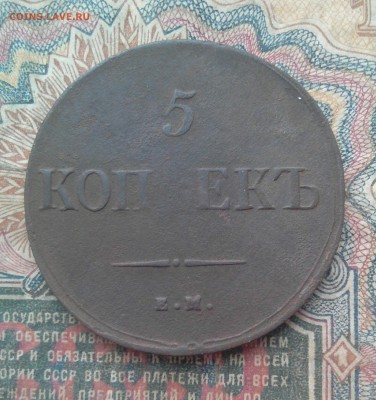5 копеек 1835 год - _20181210_204658.JPG