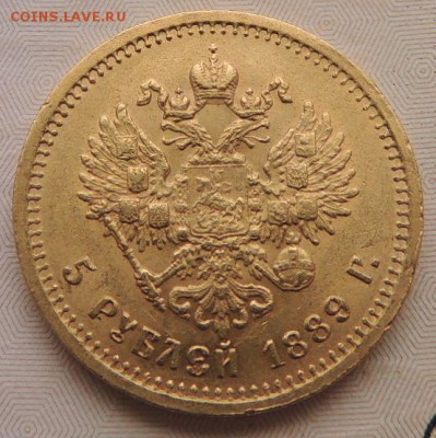 5 рублей 1889 года - DSCN8716.JPG