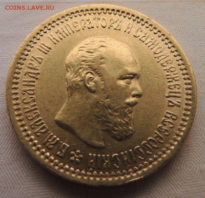 5 рублей 1889 года - DSCN8713.JPG