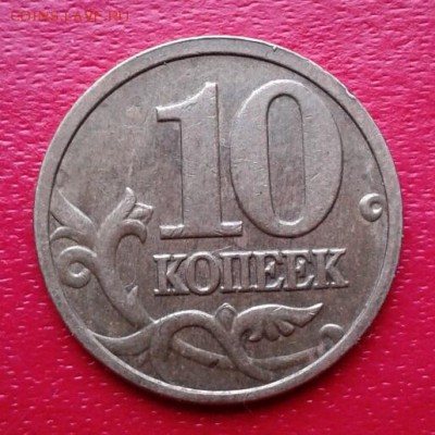 10 копеек 2005г М - Полный раскол. до 17.12.18г - 2018-12-11 14.37.38