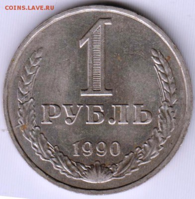 1 рубль 1990 г. до 17.12.18 г. в 23.00 - 011